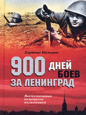 cover image of 900 дней боев за Ленинград. Воспоминания немецкого полковника
